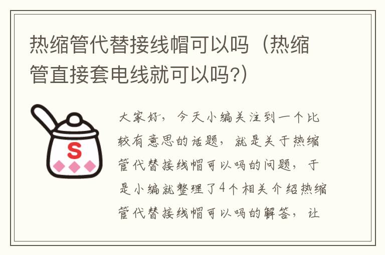 热缩管代替接线帽可以吗(热缩管直接套电线就可以吗?)