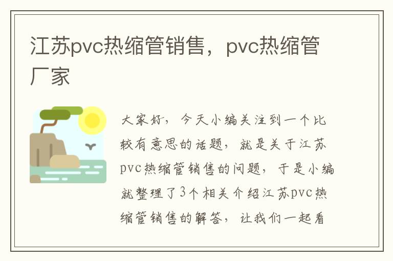 江苏pvc热缩管销售,pvc热缩管厂家