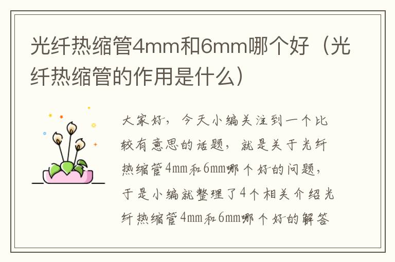 光纤热缩管4mm和6mm哪个好（光纤热缩管的作用是什么）