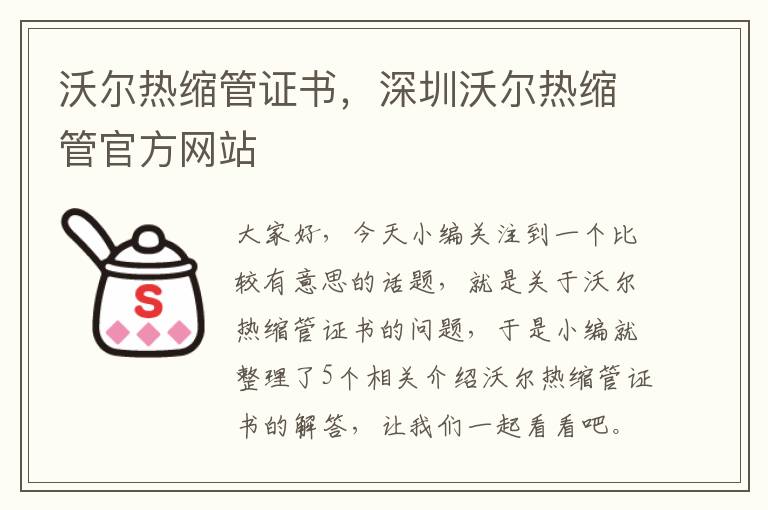 沃尔热缩管证书，深圳沃尔热缩管官方网站