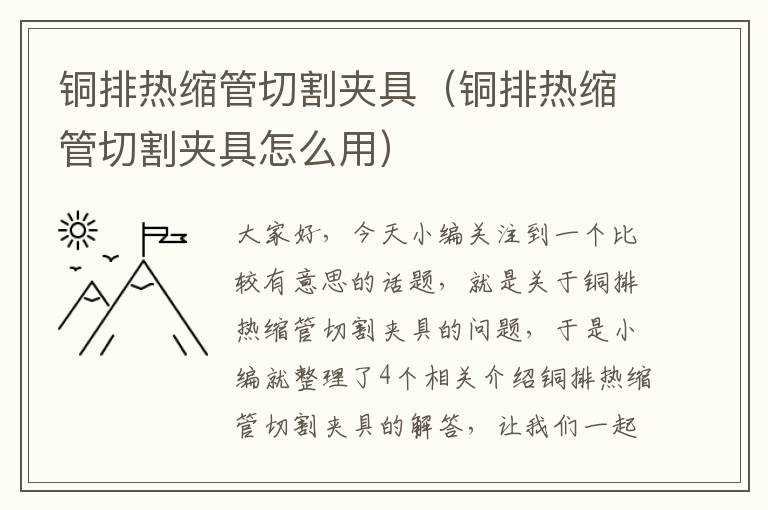 铜排热缩管切割夹具（铜排热缩管切割夹具怎么用）