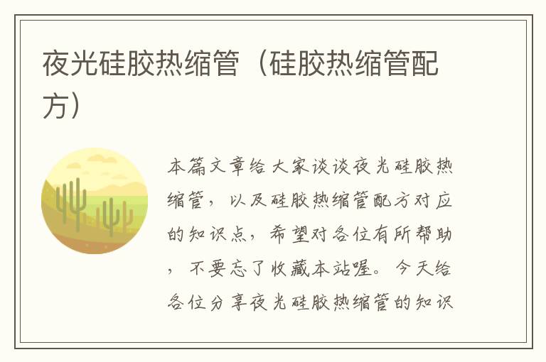 夜光硅胶热缩管(硅胶热缩管配方)