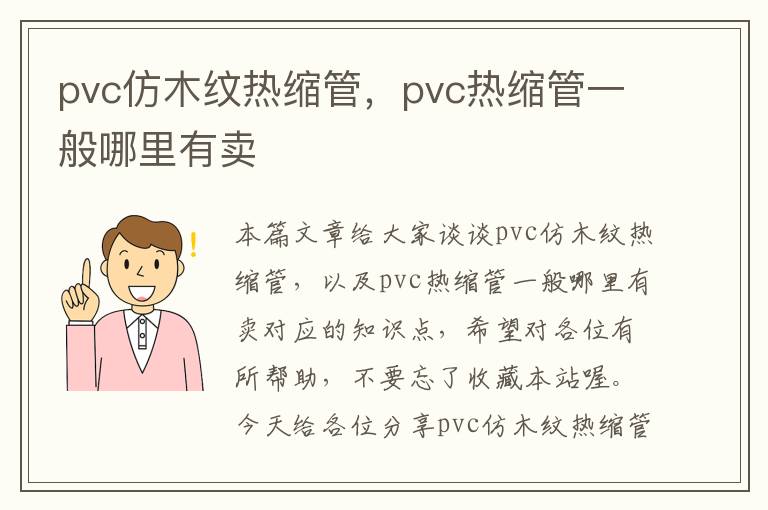 pvc仿木纹热缩管，pvc热缩管一般哪里有卖