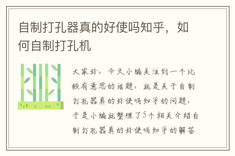 自制打孔器真的好使吗知乎,如何自制打孔机
