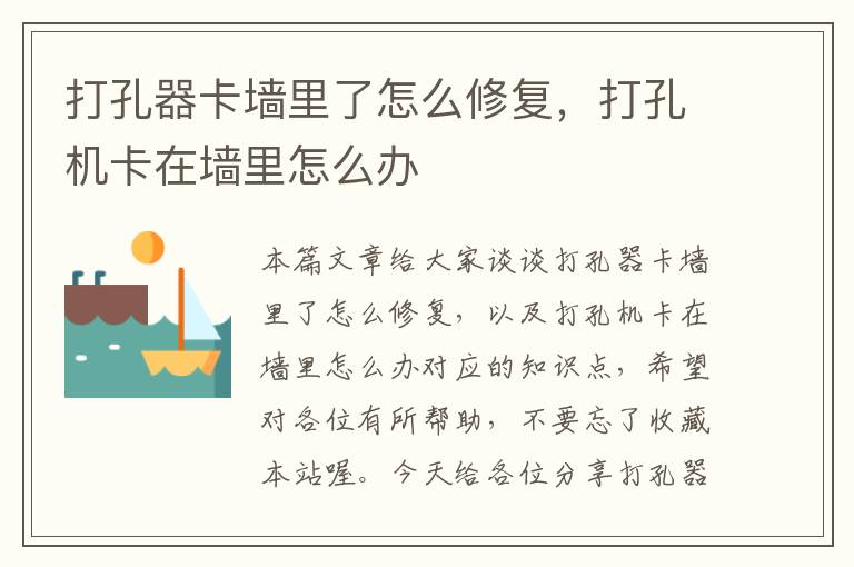 打孔器卡墙里了怎么修复,打孔机卡在墙里怎么办