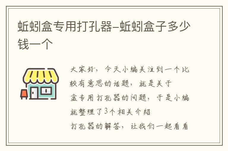 蚯蚓盒专用打孔器-蚯蚓盒子多少钱一个