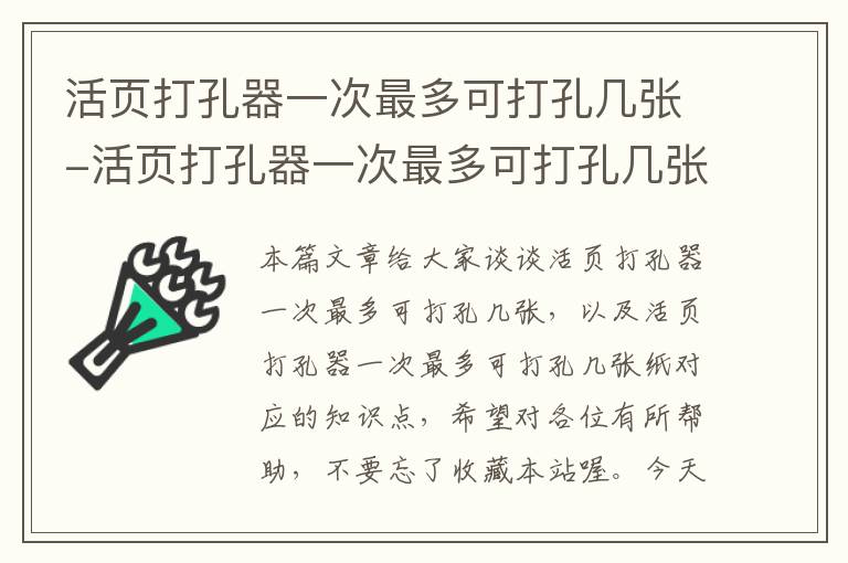 活页打孔器一次最多可打孔几张-活页打孔器一次最多可打孔几张纸