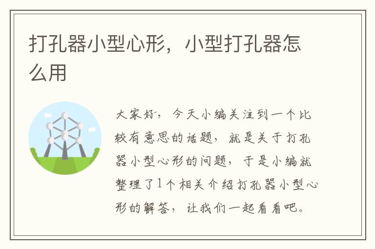 打孔器小型心形,小型打孔器怎么用