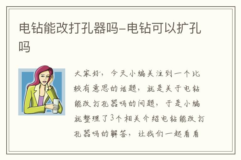 电钻能改打孔器吗-电钻可以扩孔吗