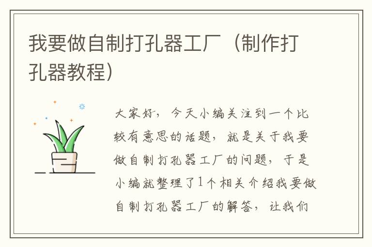 我要做自制打孔器工厂(制作打孔器教程)
