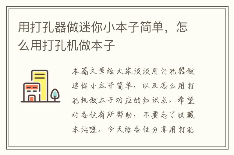 用打孔器做迷你小本子简单,怎么用打孔机做本子