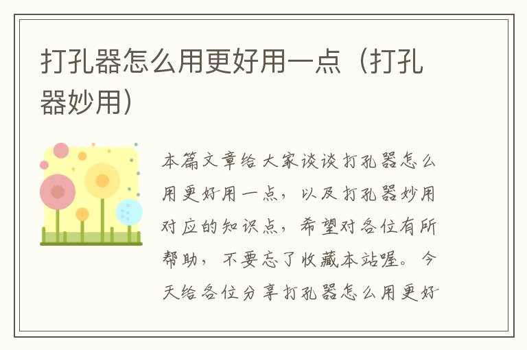 打孔器怎么用更好用一点(打孔器妙用)