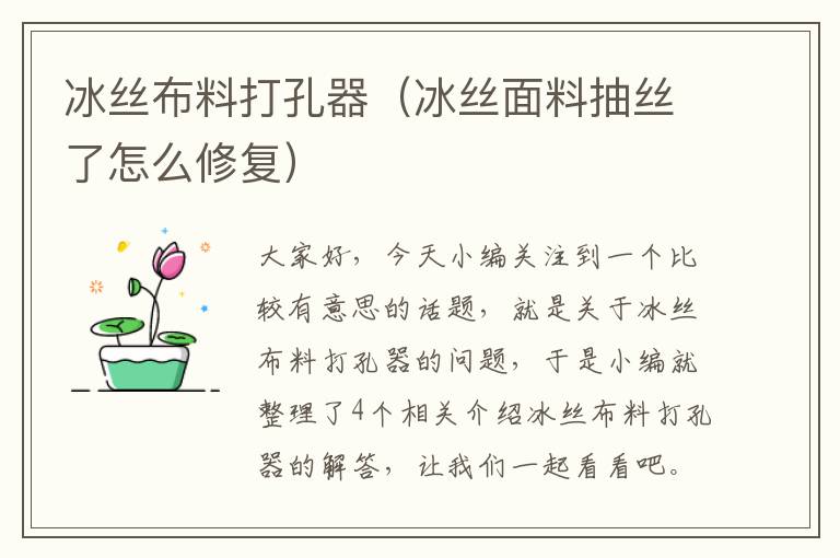 冰丝布料打孔器（冰丝面料抽丝了怎么修复）