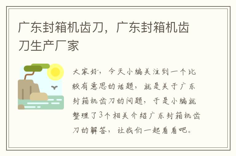 广东封箱机齿刀,广东封箱机齿刀生产厂家