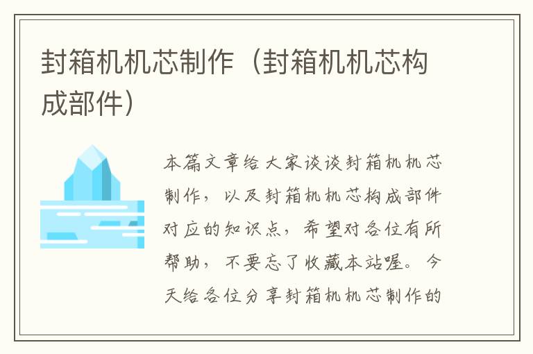 封箱机机芯制作(封箱机机芯构成部件)
