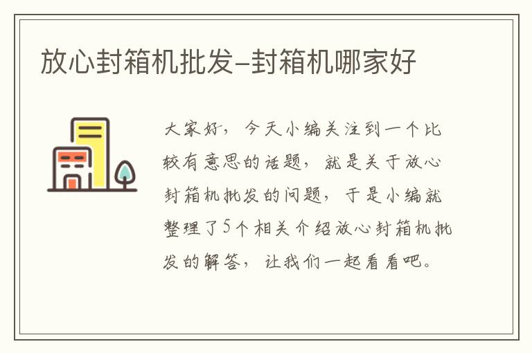 放心封箱机批发-封箱机哪家好