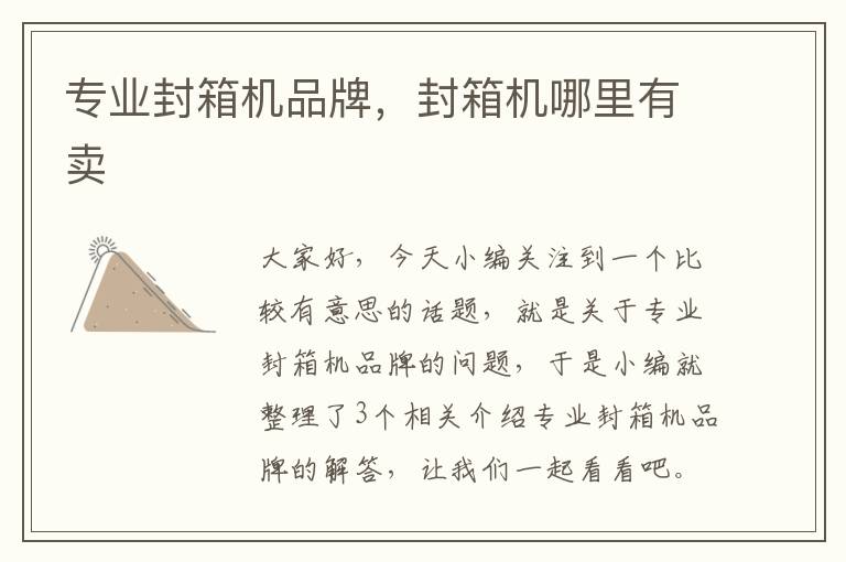 专业封箱机品牌,封箱机哪里有卖