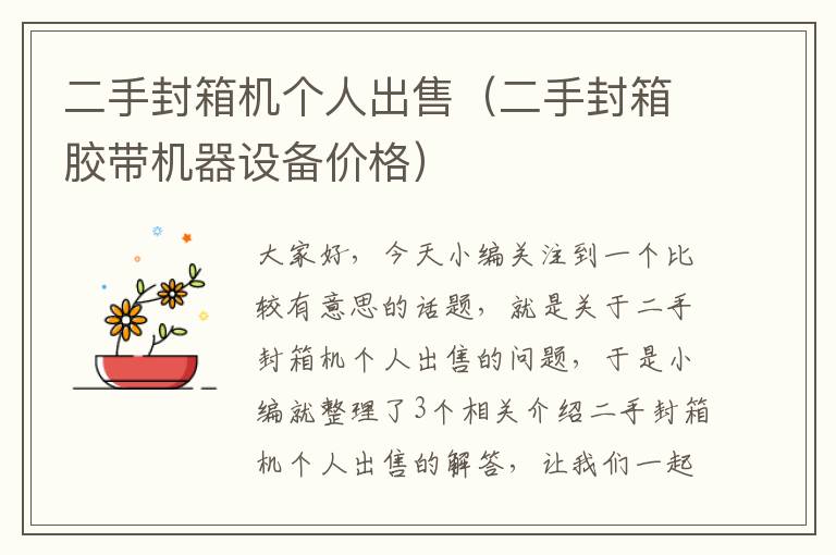 二手封箱机个人出售(二手封箱胶带机器设备价格)