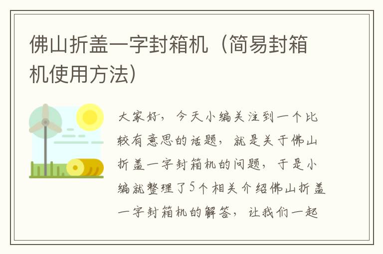 佛山折盖一字封箱机(简易封箱机使用方法)