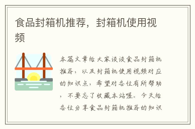 食品封箱机推荐,封箱机使用视频