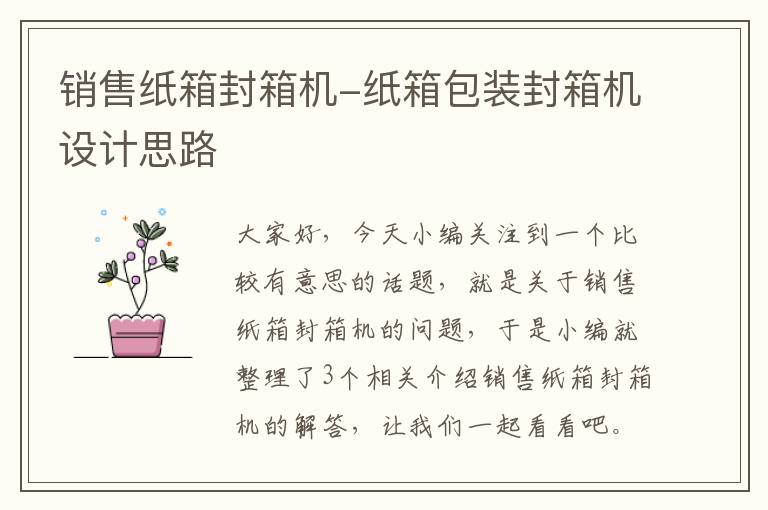 销售纸箱封箱机-纸箱包装封箱机设计思路