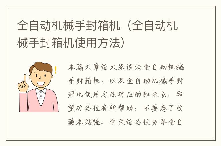 全自动机械手封箱机（全自动机械手封箱机使用方法）