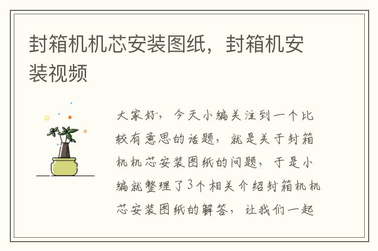 封箱机机芯安装图纸，封箱机安装视频