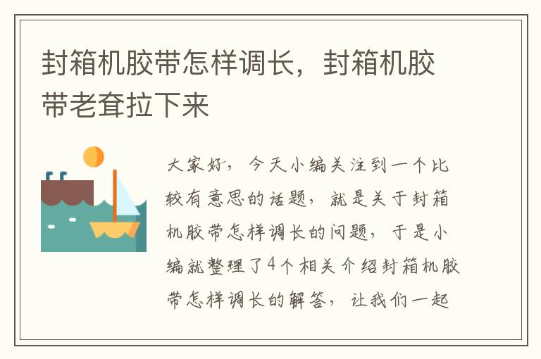 封箱机胶带怎样调长,封箱机胶带老耷拉下来