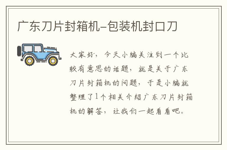 广东刀片封箱机-包装机封口刀