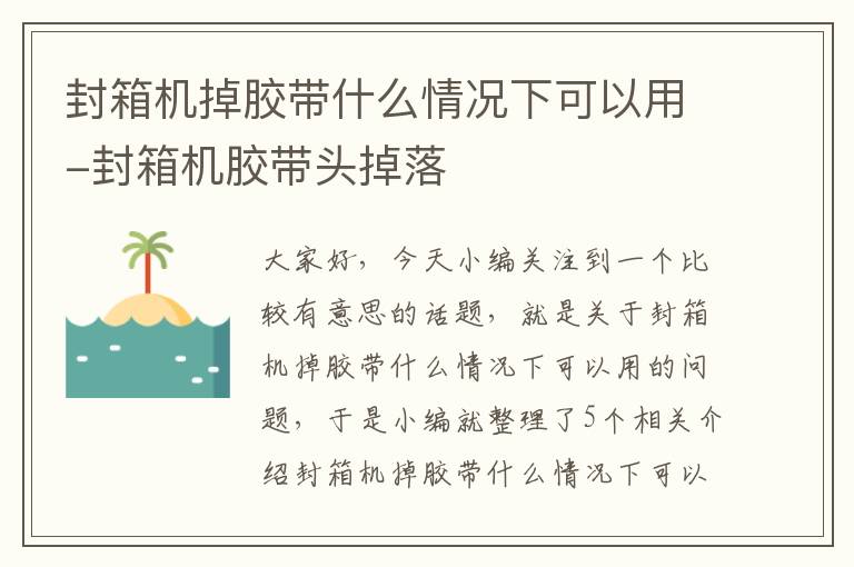 封箱机掉胶带什么情况下可以用-封箱机胶带头掉落