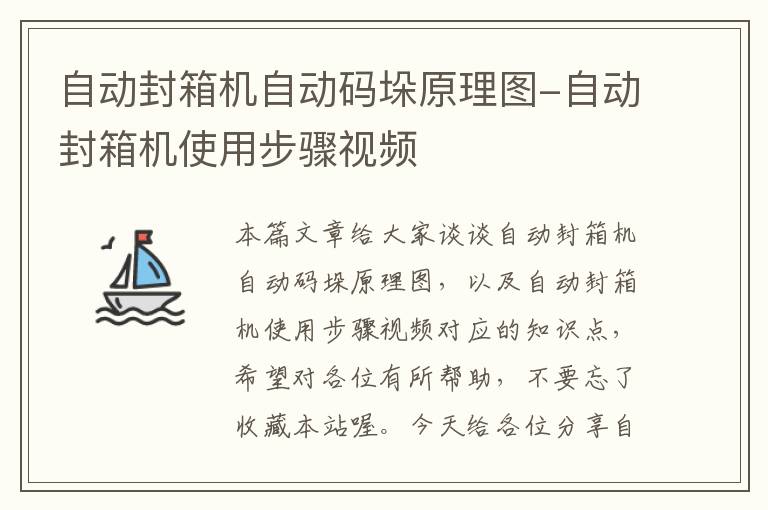 自动封箱机自动码垛原理图-自动封箱机使用步骤视频