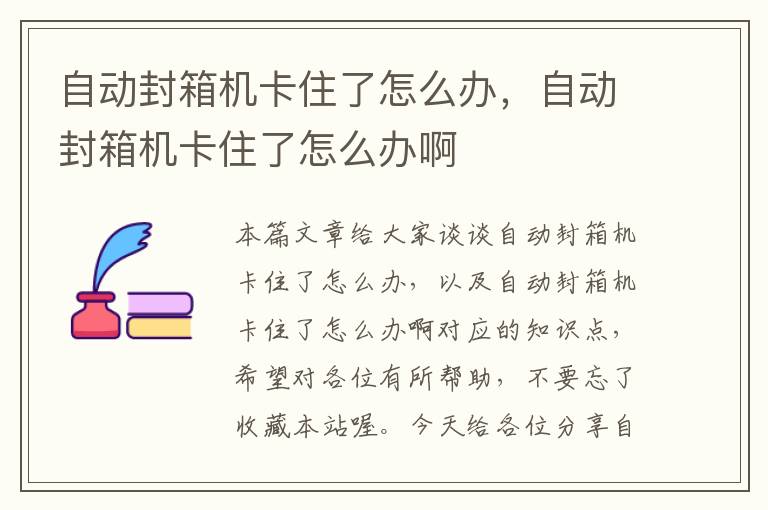 自动封箱机卡住了怎么办,自动封箱机卡住了怎么办啊