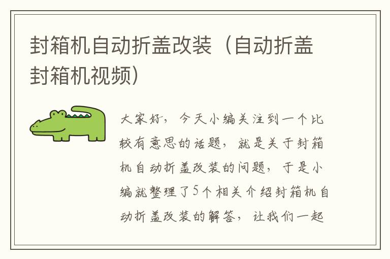 封箱机自动折盖改装(自动折盖封箱机视频)