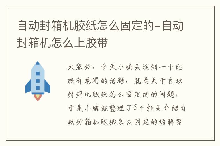 自动封箱机胶纸怎么固定的-自动封箱机怎么上胶带