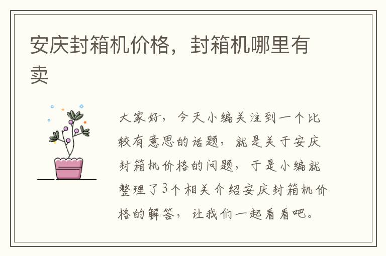安庆封箱机价格,封箱机哪里有卖