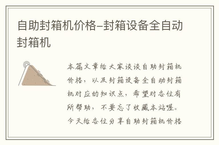 自助封箱机价格-封箱设备全自动封箱机