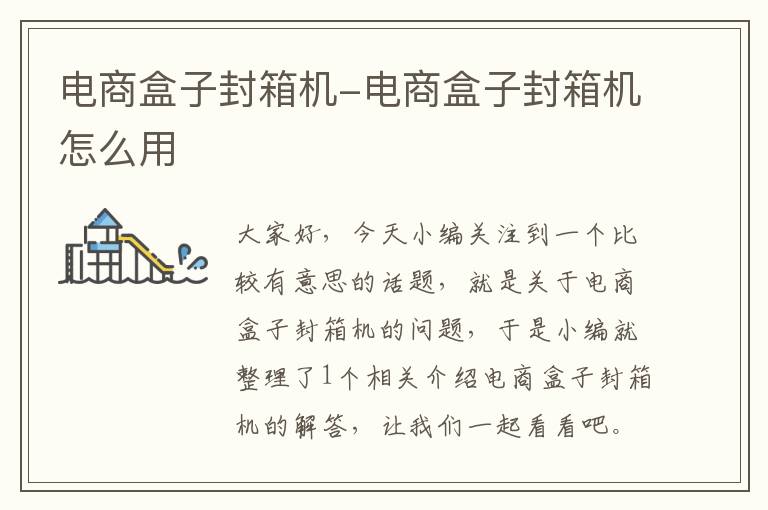 电商盒子封箱机-电商盒子封箱机怎么用