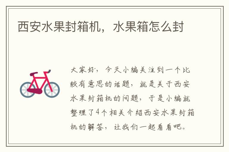 西安水果封箱机,水果箱怎么封