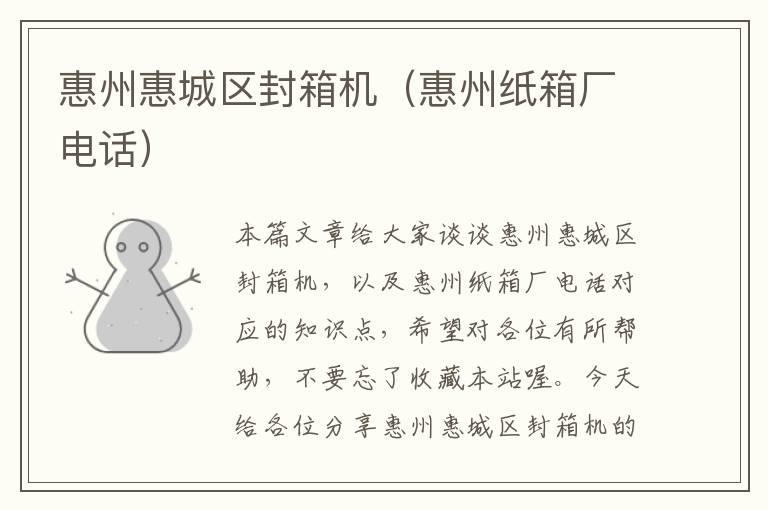 惠州惠城区封箱机(惠州纸箱厂电话)