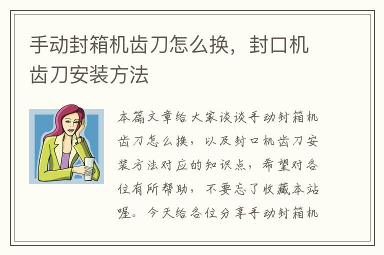 手动封箱机齿刀怎么换，封口机齿刀安装方法