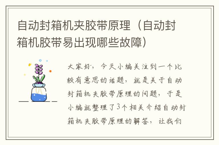 自动封箱机夹胶带原理(自动封箱机胶带易出现哪些故障)
