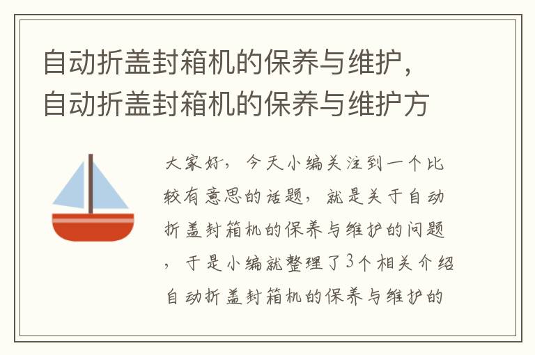 自动折盖封箱机的保养与维护，自动折盖封箱机的保养与维护方案