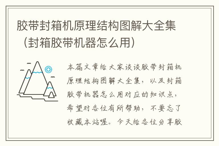 胶带封箱机原理结构图解大全集（封箱胶带机器怎么用）