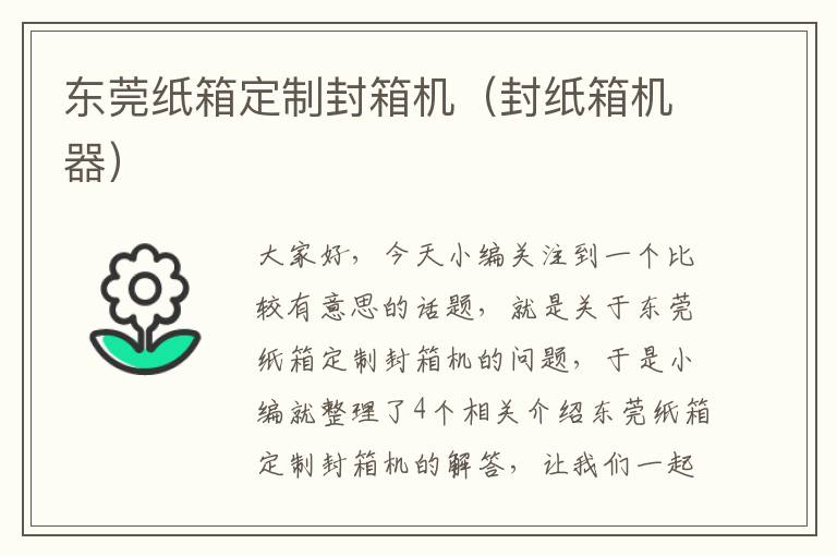 东莞纸箱定制封箱机（封纸箱机器）