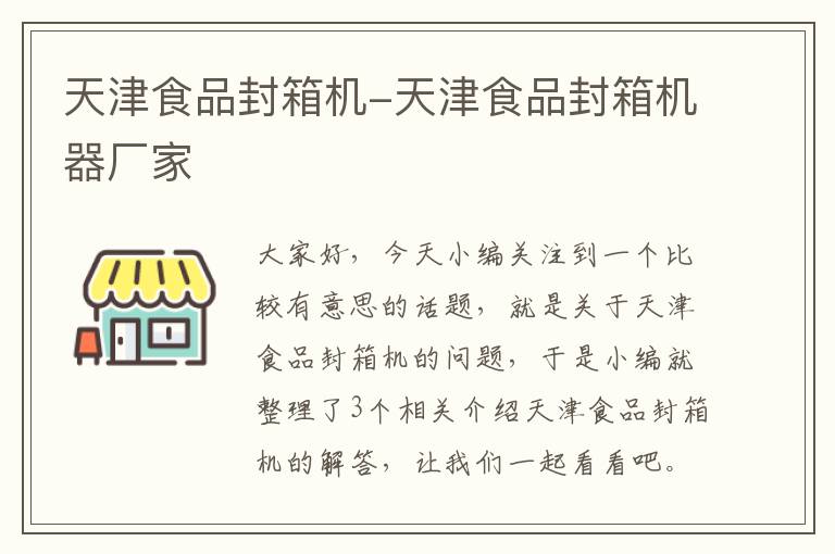 天津食品封箱机-天津食品封箱机器厂家