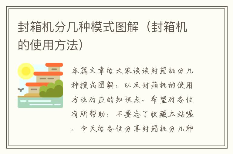 封箱机分几种模式图解(封箱机的使用方法)