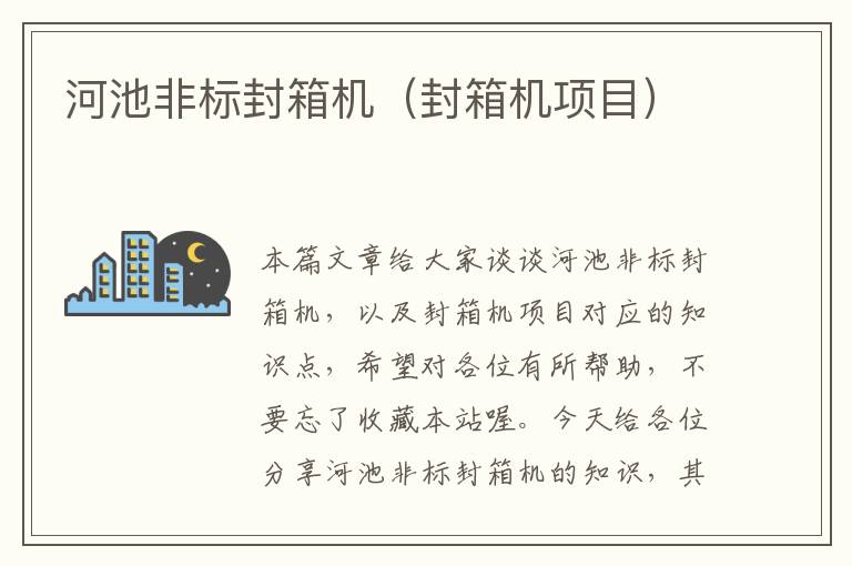 河池非标封箱机(封箱机项目)