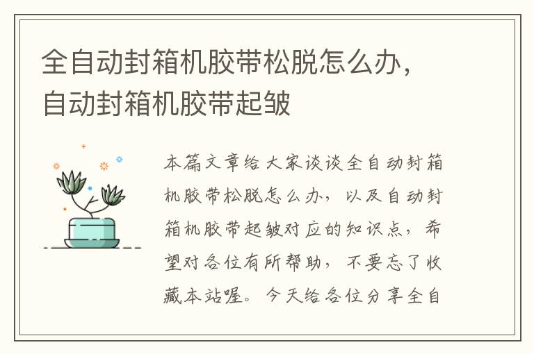 全自动封箱机胶带松脱怎么办，自动封箱机胶带起皱