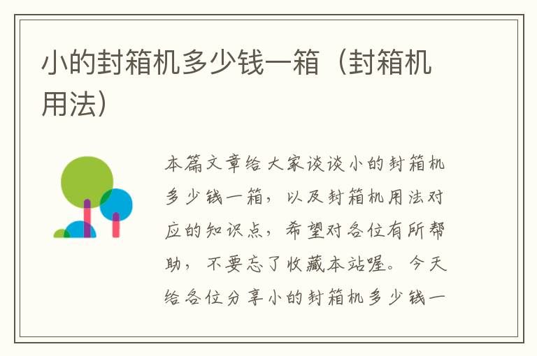 小的封箱机多少钱一箱（封箱机用法）