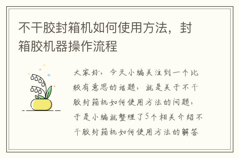 不干胶封箱机如何使用方法,封箱胶机器操作流程